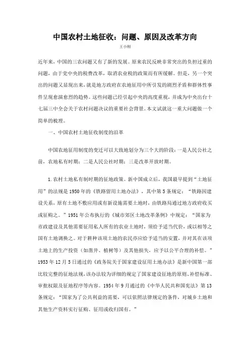 中国农村土地征收问题原因及改革方向