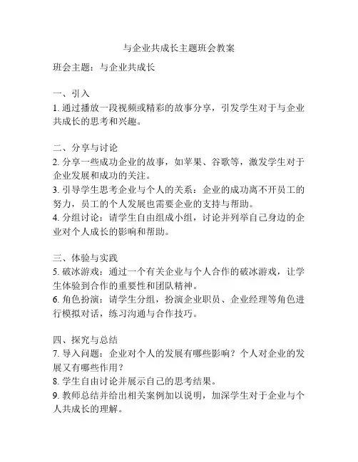 与企业共成长主题班会教案
