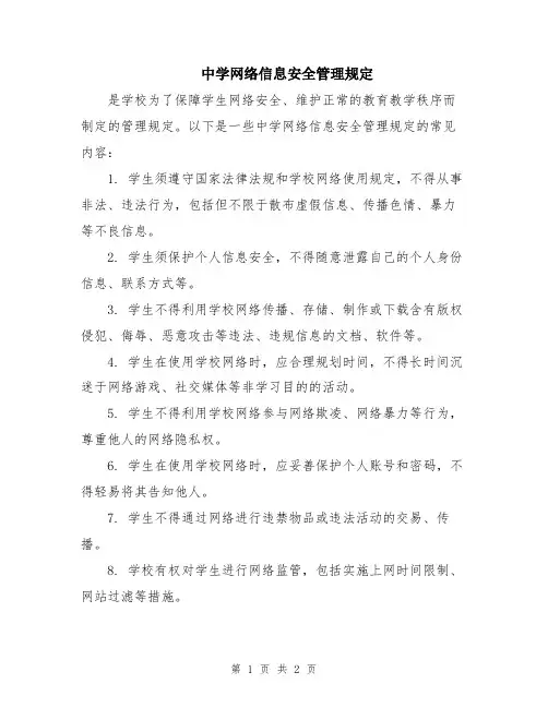 中学网络信息安全管理规定