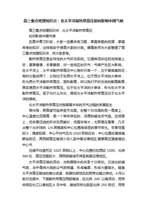 高三重点地理知识点：北太平洋副热带高压如何影响中国气候