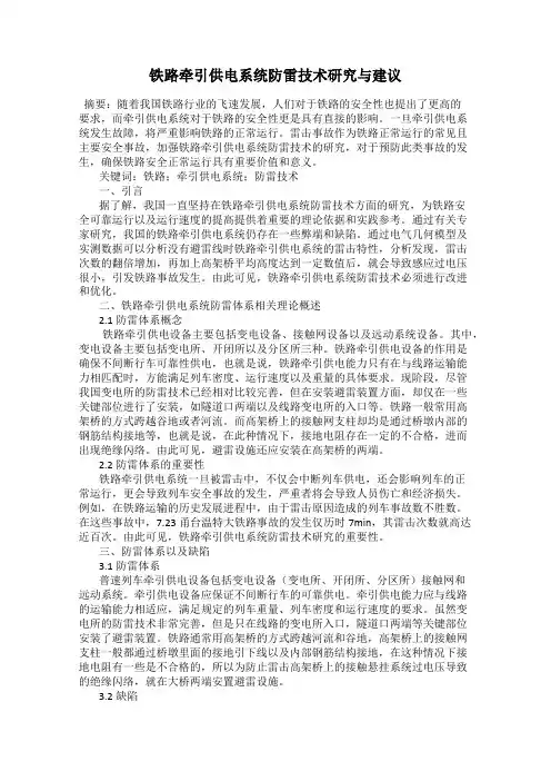 铁路牵引供电系统防雷技术研究与建议