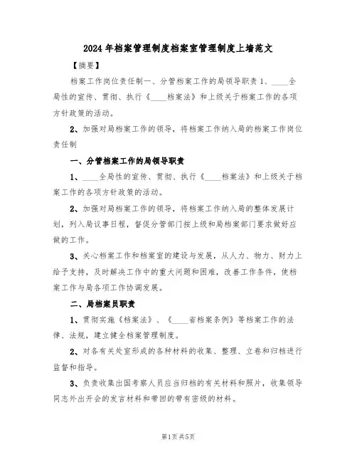 2024年档案管理制度档案室管理制度上墙范文(二篇)