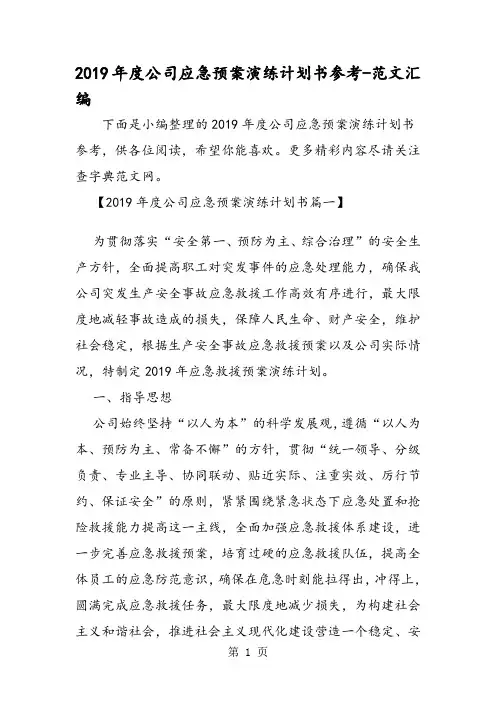 2019年度公司应急预案演练计划书参考