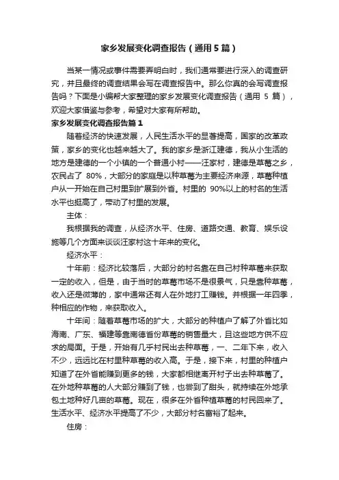 家乡发展变化调查报告（通用5篇）