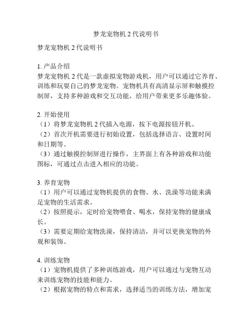 梦龙宠物机2代说明书