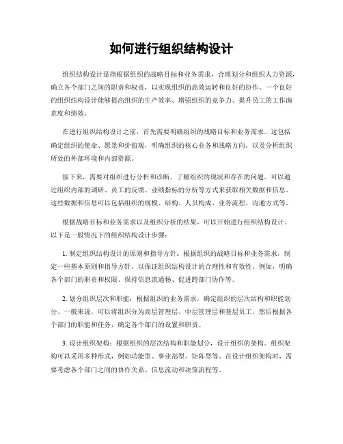 如何进行组织结构设计