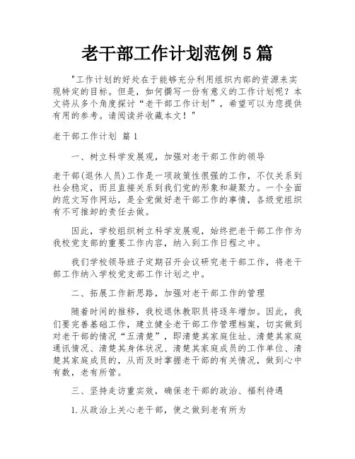老干部工作计划范例5篇