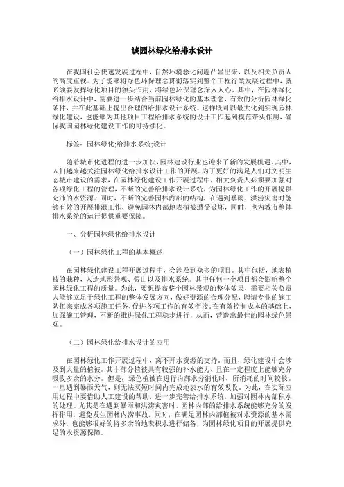 谈园林绿化给排水设计