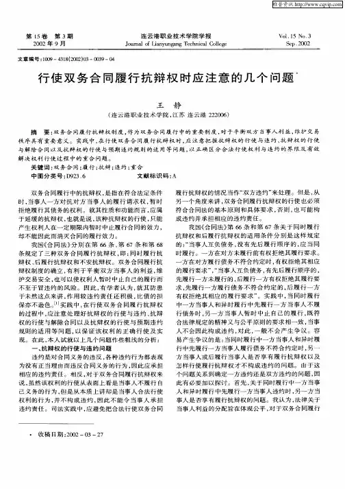 行使双务合同履行抗辩权时应注意的几个问题