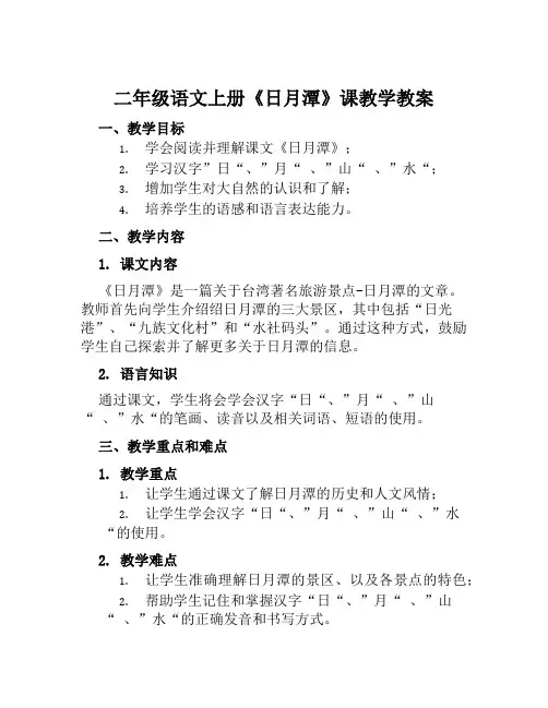 二年级语文上册《日月潭》课教学教案