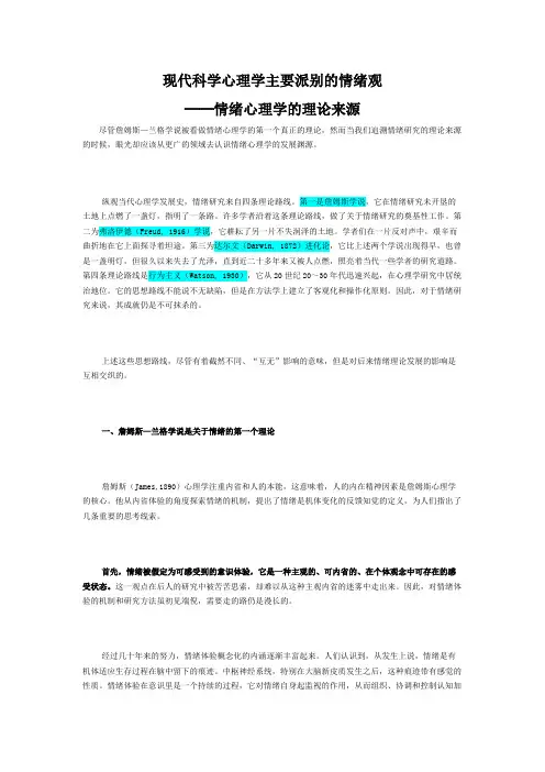 现代科学心理学主要派别的情绪观