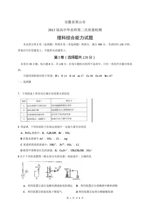 安徽省黄山市2015届高中毕业班第二次质量检测理综化学试题(word)