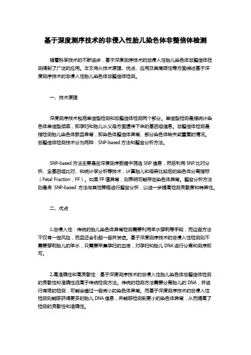 基于深度测序技术的非侵入性胎儿染色体非整倍体检测