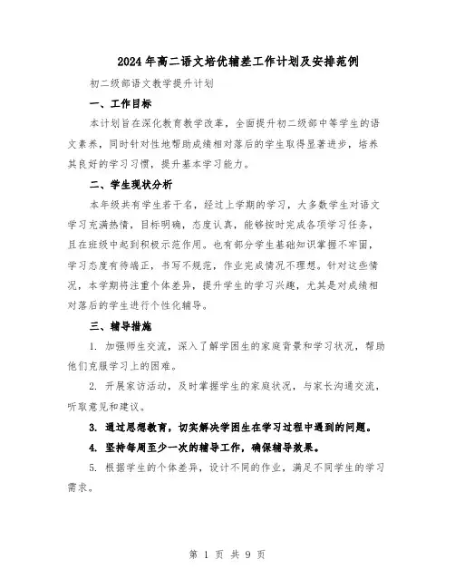 2024年高二语文培优辅差工作计划及安排范例（3篇）