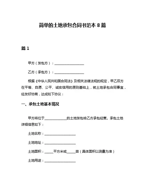 简单的土地承包合同书范本8篇
