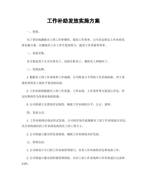 工作补助发放实施方案