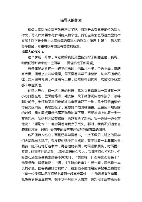 描写人的作文（精选5篇）