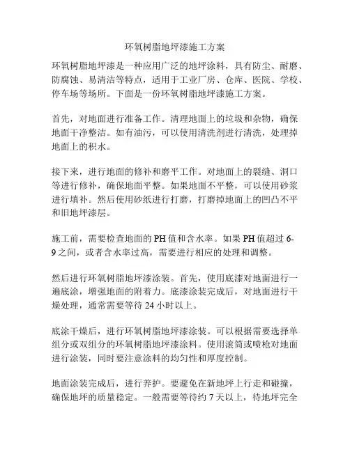 环氧树脂地坪漆施工方案