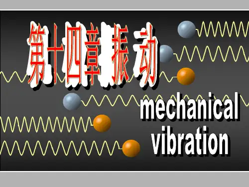 第十四章机械振动.pptx