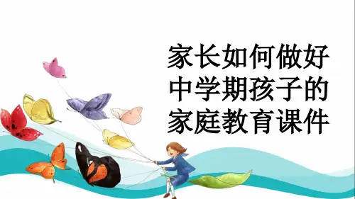 家长如何做好中学期孩子的家庭教育课件