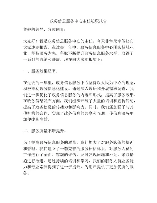 政务信息服务中心主任述职报告