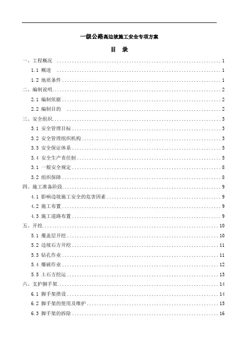 一级公路高边坡施工安全专项方案