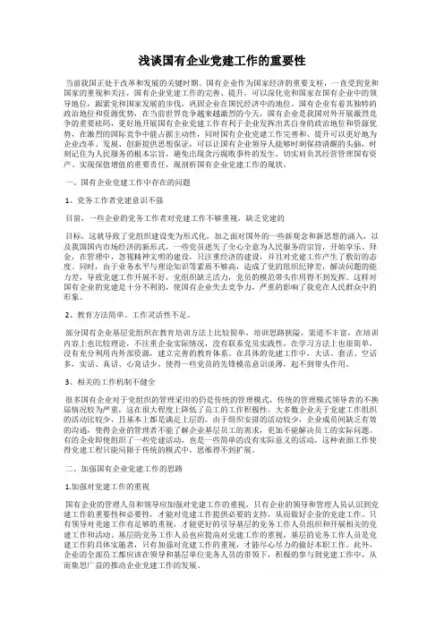 浅谈国有企业党建工作的重要性