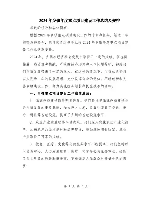2024年乡镇年度重点项目建设工作总结及安排