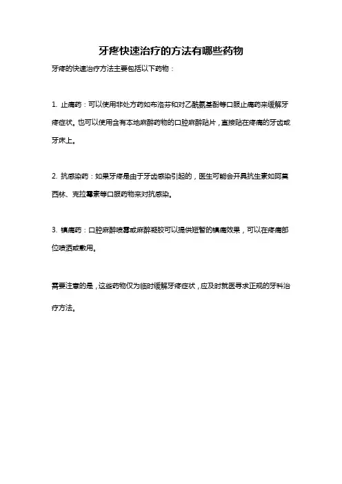 牙疼快速治疗的方法有哪些药物