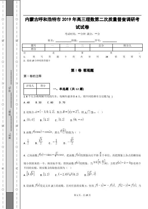 内蒙古呼和浩特市2019年高三理数第二次质量普查调研考试试卷