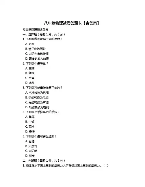 八年级物理试卷答题卡【含答案】