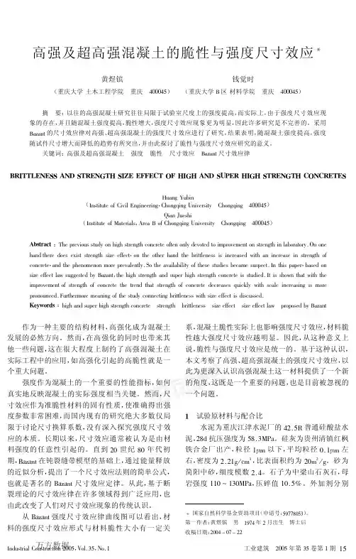 高强及超高强混凝土的脆性与强度尺寸效应