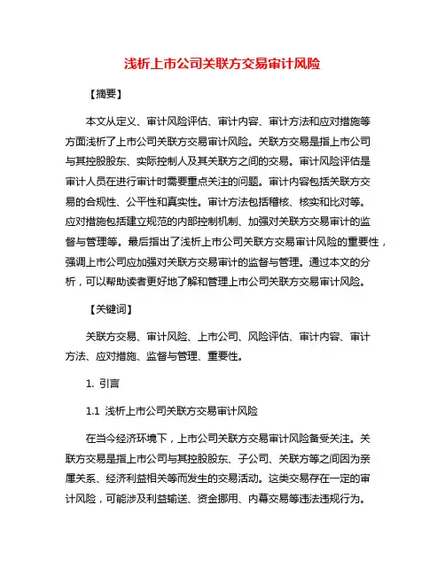 浅析上市公司关联方交易审计风险
