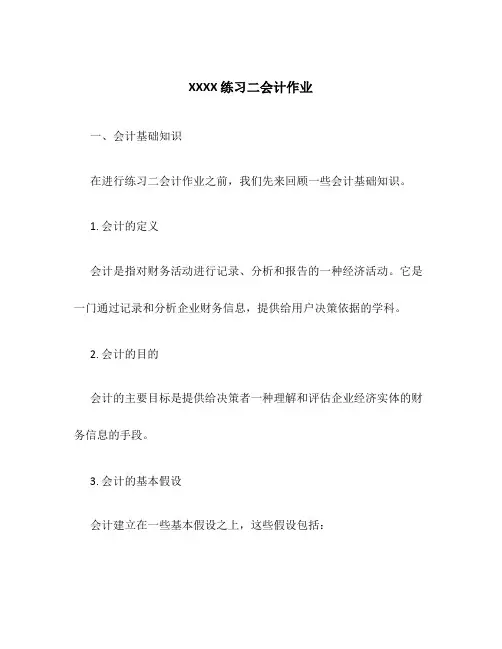 XXXX 练习二会计作业