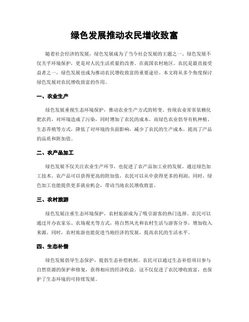 绿色发展推动农民增收致富