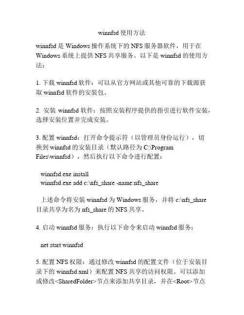 winnfsd使用方法