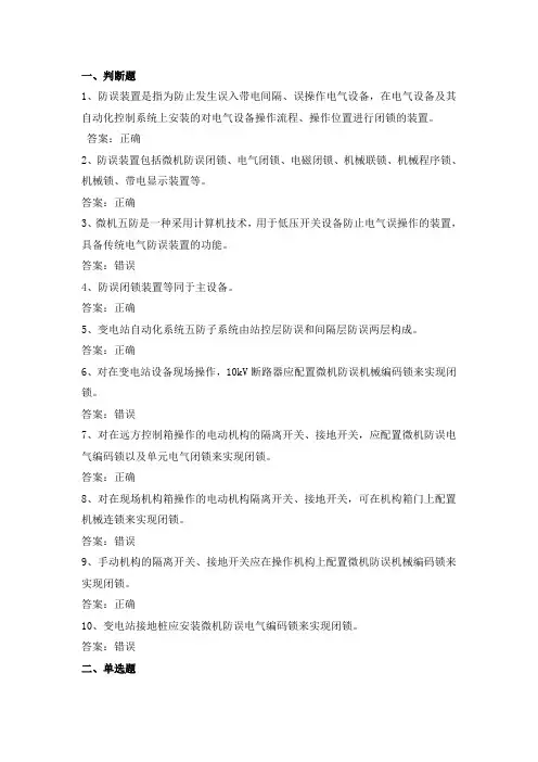 电力公司变电运行中级工试题之防误闭锁装置24题