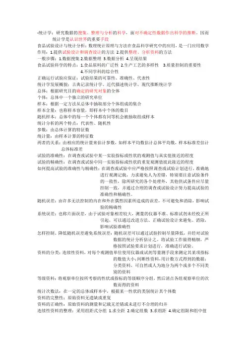 食品试验设计与统计分析期末复习资料