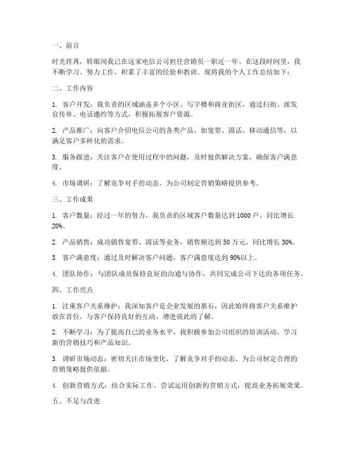电信营销个人工作总结