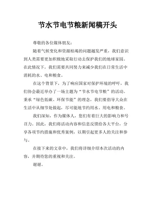 节水节电节粮新闻稿开头