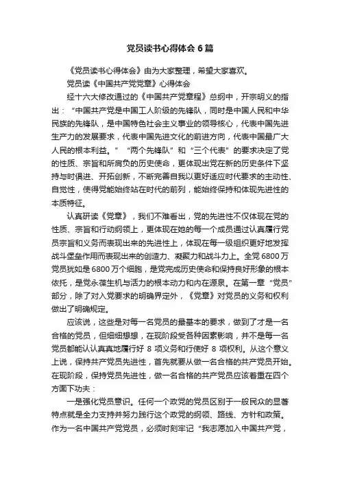 党员读书心得体会6篇