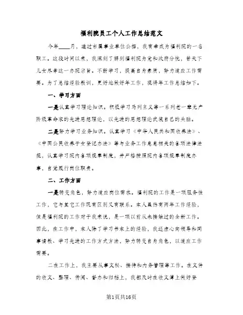 福利院员工个人工作总结范文(6篇)