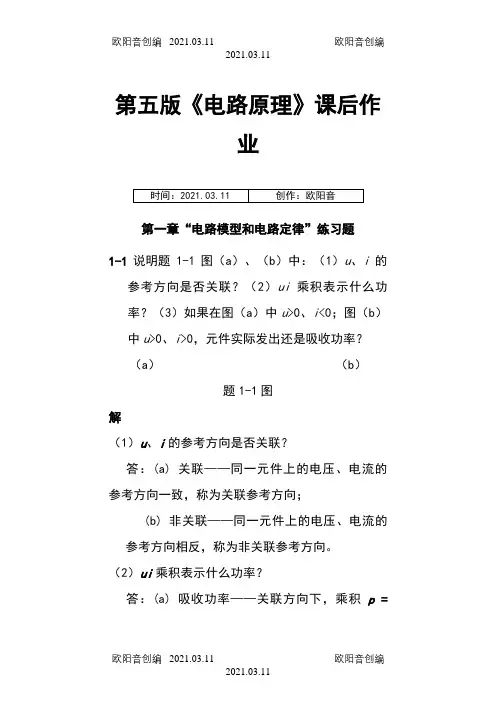 电路原理课后习题答案之欧阳音创编