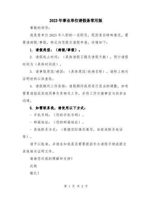 2023年事业单位请假条常用版