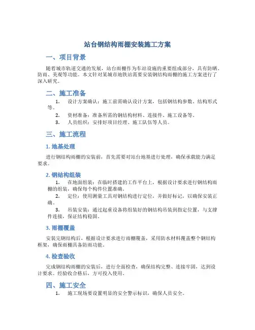 站台钢结构雨棚安装施工方案