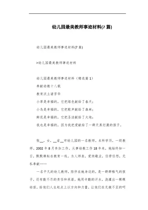 幼儿园最美教师事迹材料(7篇)