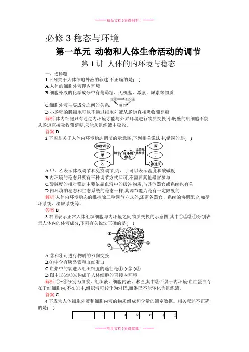 【志鸿全优设计】高考生物一轮复习检测 必修3第一单元第1讲 人体的内环境与稳态