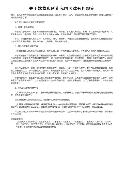 关于嫁妆和彩礼我国法律有何规定