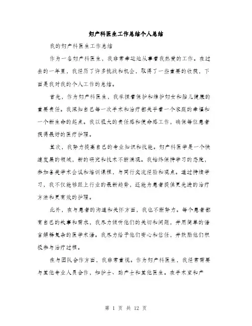 妇产科医生工作总结个人总结（五篇）