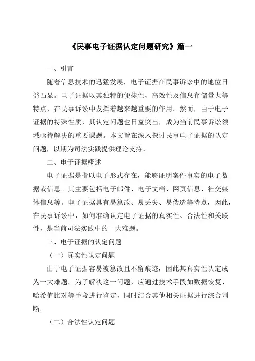 《2024年民事电子证据认定问题研究》范文